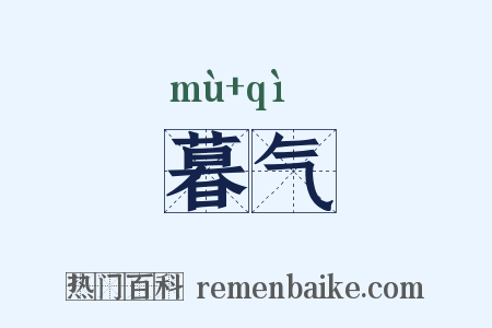 暮气是什么意思的图片
